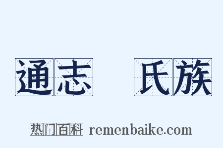 通志‧氏族是什么意思的图片